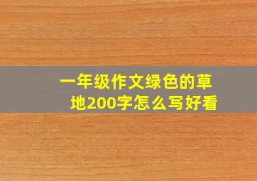 一年级作文绿色的草地200字怎么写好看