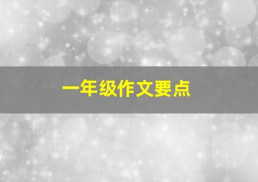 一年级作文要点