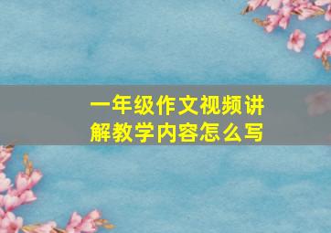 一年级作文视频讲解教学内容怎么写