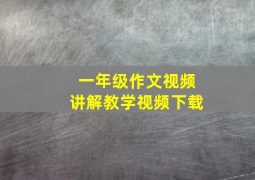 一年级作文视频讲解教学视频下载