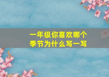 一年级你喜欢哪个季节为什么写一写