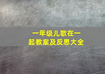 一年级儿歌在一起教案及反思大全