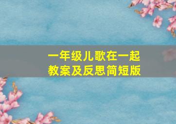 一年级儿歌在一起教案及反思简短版