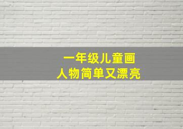 一年级儿童画人物简单又漂亮