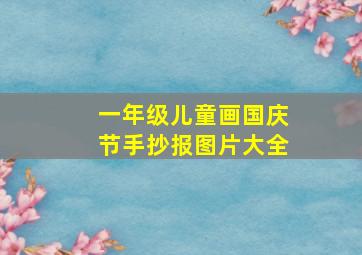 一年级儿童画国庆节手抄报图片大全