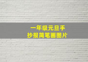 一年级元旦手抄报简笔画图片