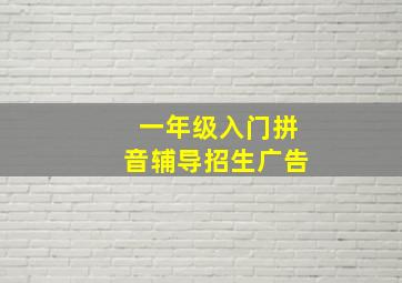 一年级入门拼音辅导招生广告