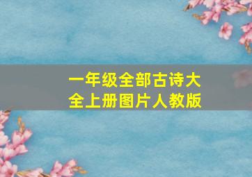 一年级全部古诗大全上册图片人教版