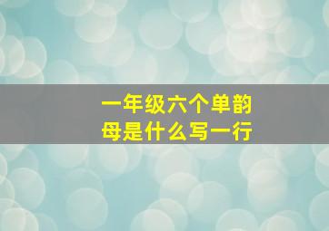 一年级六个单韵母是什么写一行