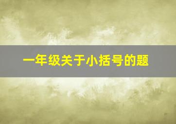 一年级关于小括号的题