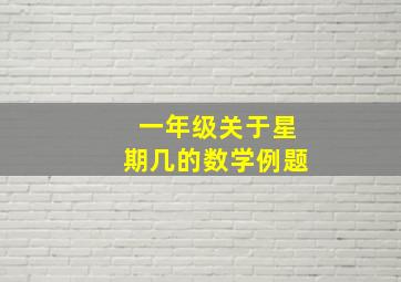 一年级关于星期几的数学例题