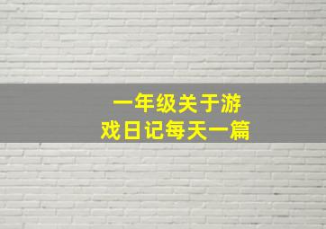 一年级关于游戏日记每天一篇