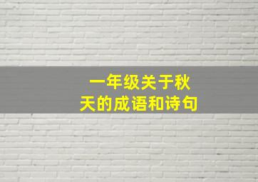 一年级关于秋天的成语和诗句