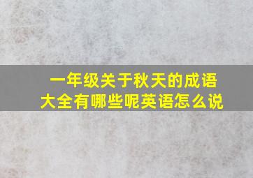 一年级关于秋天的成语大全有哪些呢英语怎么说