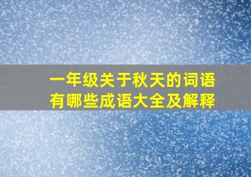 一年级关于秋天的词语有哪些成语大全及解释