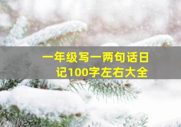 一年级写一两句话日记100字左右大全