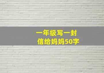 一年级写一封信给妈妈50字