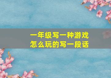 一年级写一种游戏怎么玩的写一段话