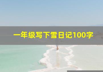 一年级写下雪日记100字