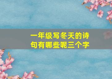 一年级写冬天的诗句有哪些呢三个字