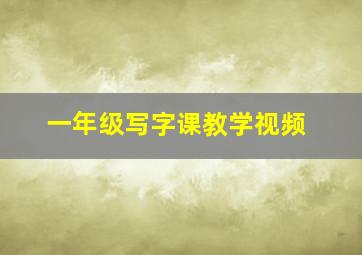 一年级写字课教学视频