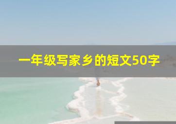 一年级写家乡的短文50字