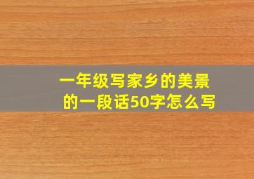 一年级写家乡的美景的一段话50字怎么写