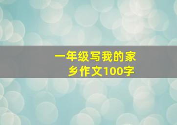 一年级写我的家乡作文100字