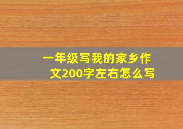 一年级写我的家乡作文200字左右怎么写