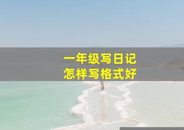 一年级写日记怎样写格式好