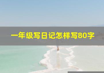 一年级写日记怎样写80字