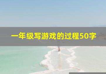 一年级写游戏的过程50字