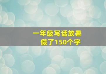 一年级写话放暑假了150个字