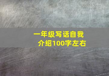 一年级写话自我介绍100字左右