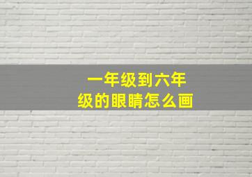 一年级到六年级的眼睛怎么画