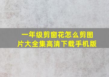 一年级剪窗花怎么剪图片大全集高清下载手机版