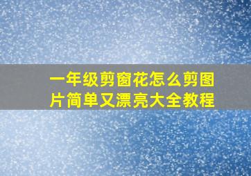 一年级剪窗花怎么剪图片简单又漂亮大全教程