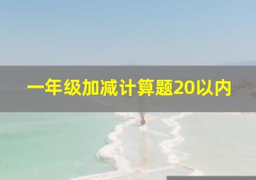 一年级加减计算题20以内