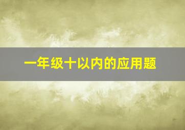 一年级十以内的应用题