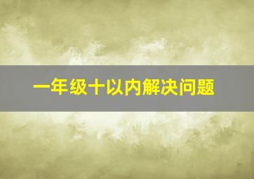 一年级十以内解决问题