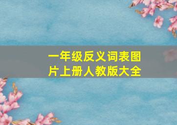 一年级反义词表图片上册人教版大全