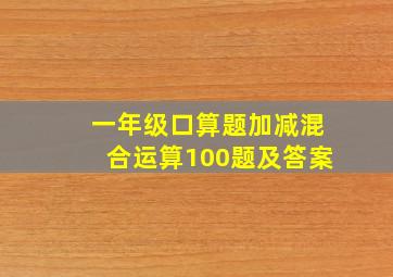 一年级口算题加减混合运算100题及答案