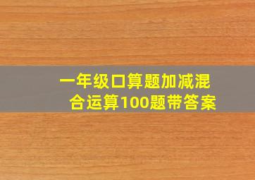 一年级口算题加减混合运算100题带答案