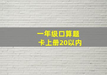 一年级口算题卡上册20以内