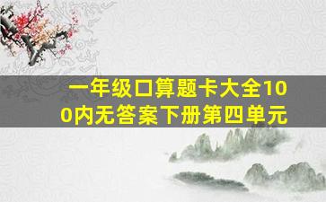 一年级口算题卡大全100内无答案下册第四单元