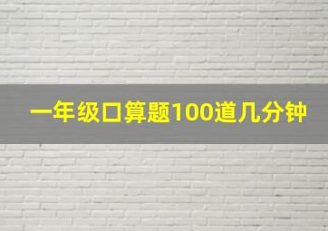 一年级口算题100道几分钟