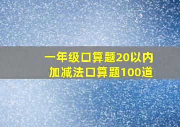 一年级口算题20以内加减法口算题100道