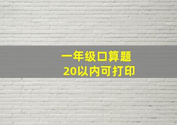 一年级口算题20以内可打印