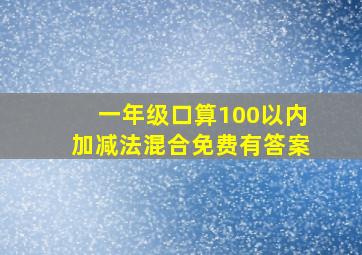 一年级口算100以内加减法混合免费有答案