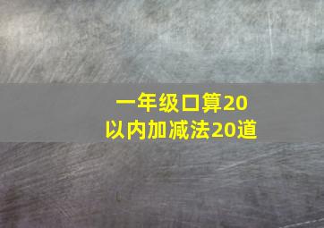 一年级口算20以内加减法20道